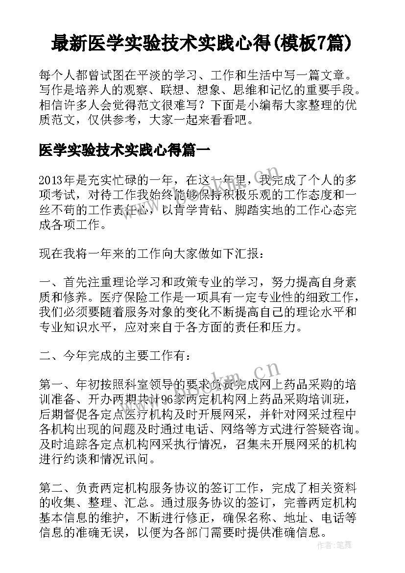 最新医学实验技术实践心得(模板7篇)