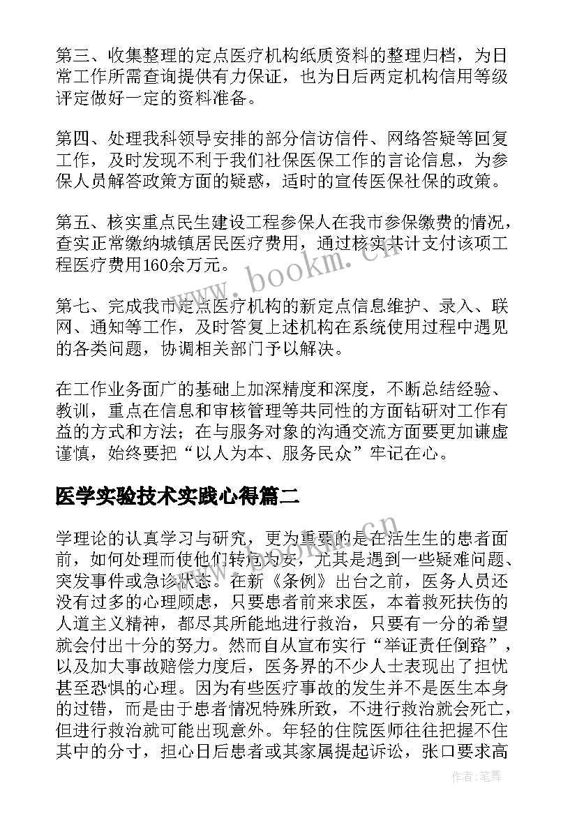 最新医学实验技术实践心得(模板7篇)