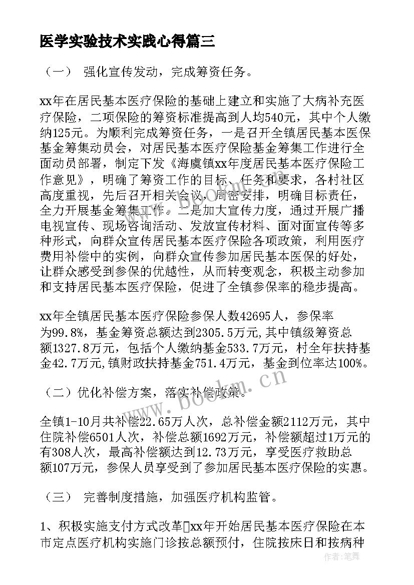 最新医学实验技术实践心得(模板7篇)