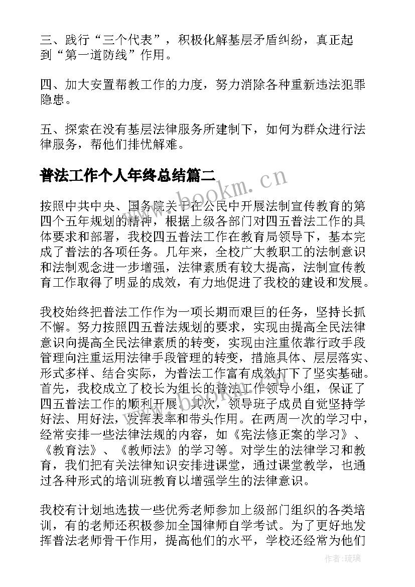 最新普法工作个人年终总结(实用7篇)