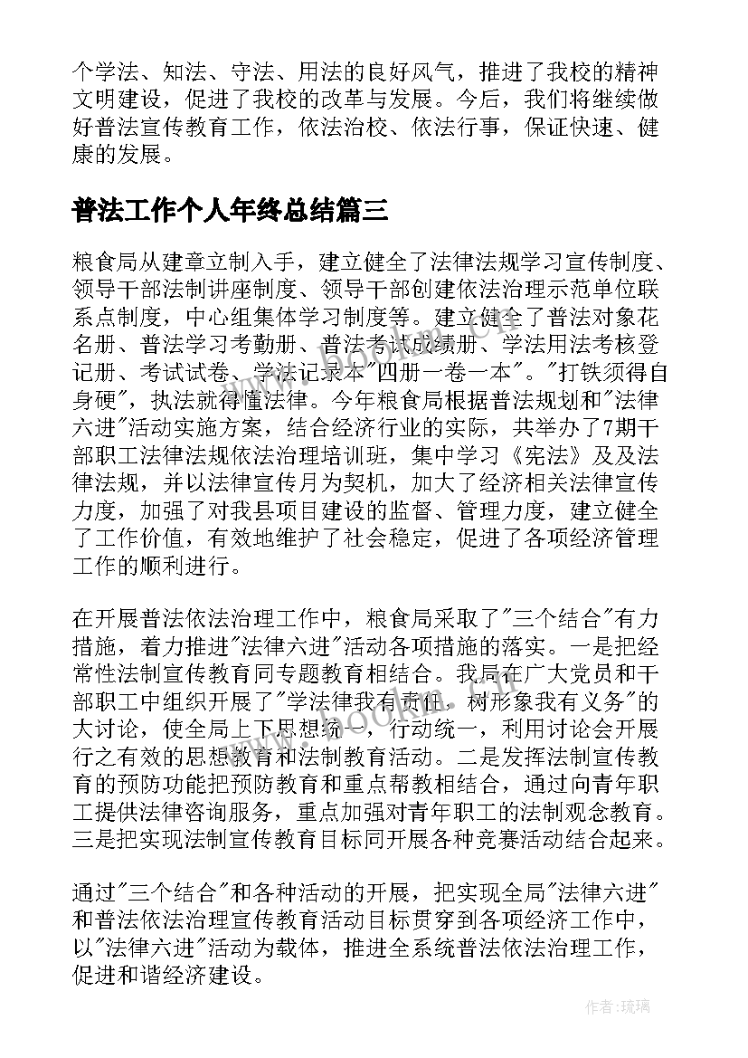 最新普法工作个人年终总结(实用7篇)