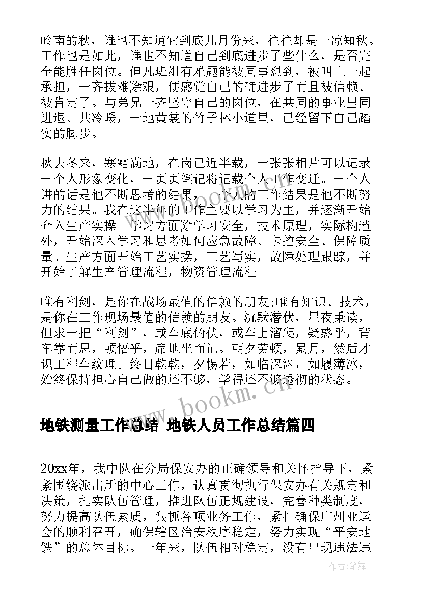 地铁测量工作总结 地铁人员工作总结(优质6篇)