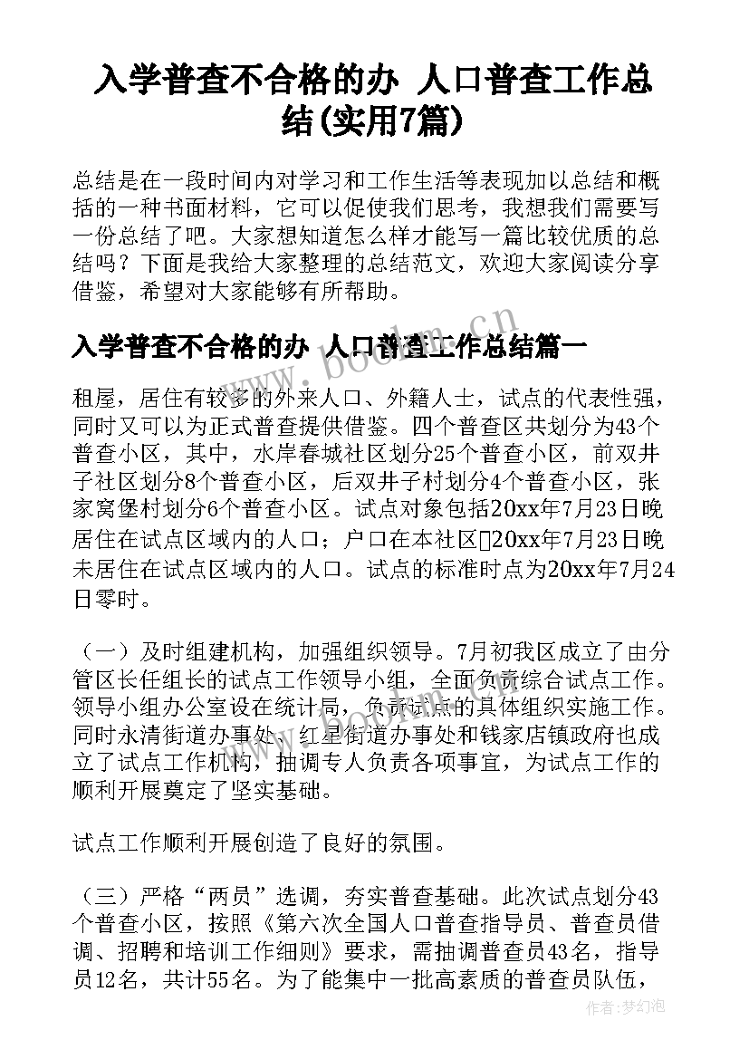 入学普查不合格的办 人口普查工作总结(实用7篇)