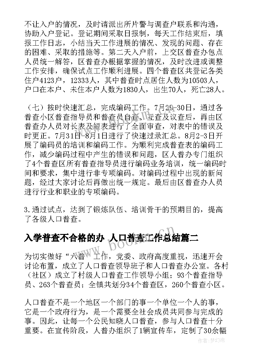 入学普查不合格的办 人口普查工作总结(实用7篇)