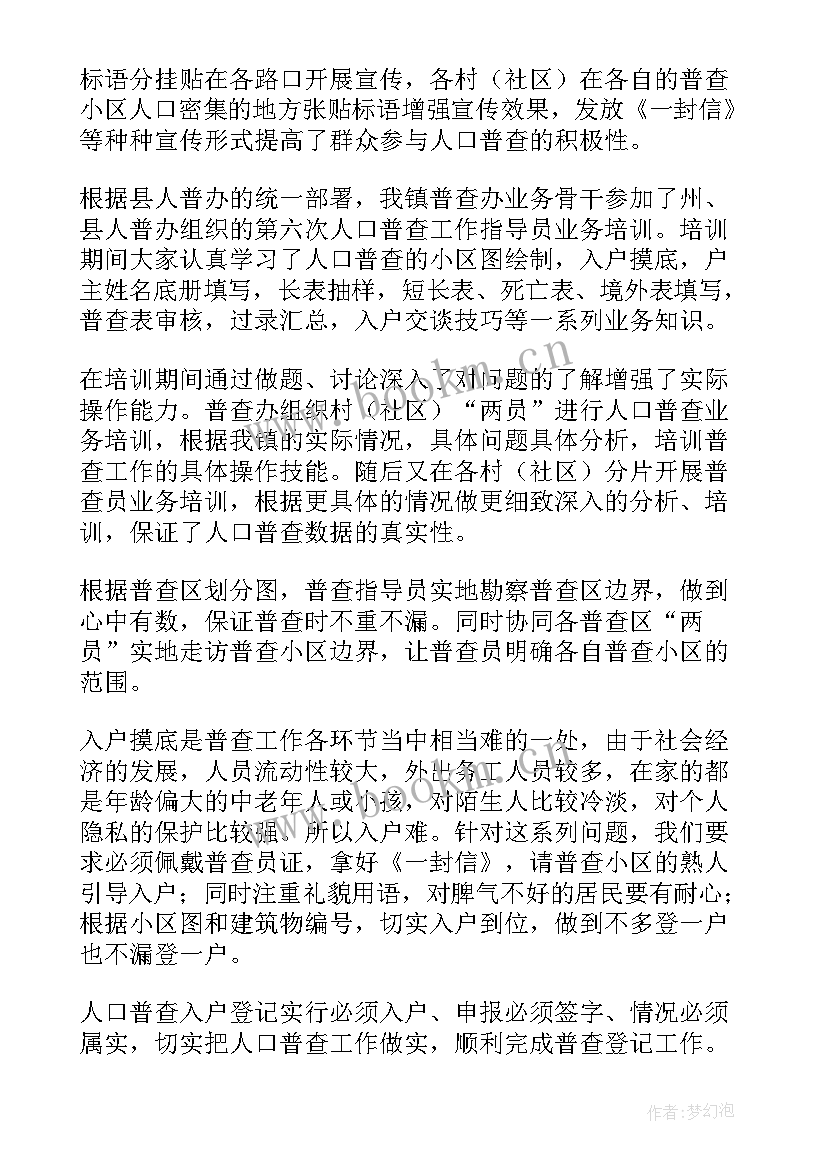 入学普查不合格的办 人口普查工作总结(实用7篇)