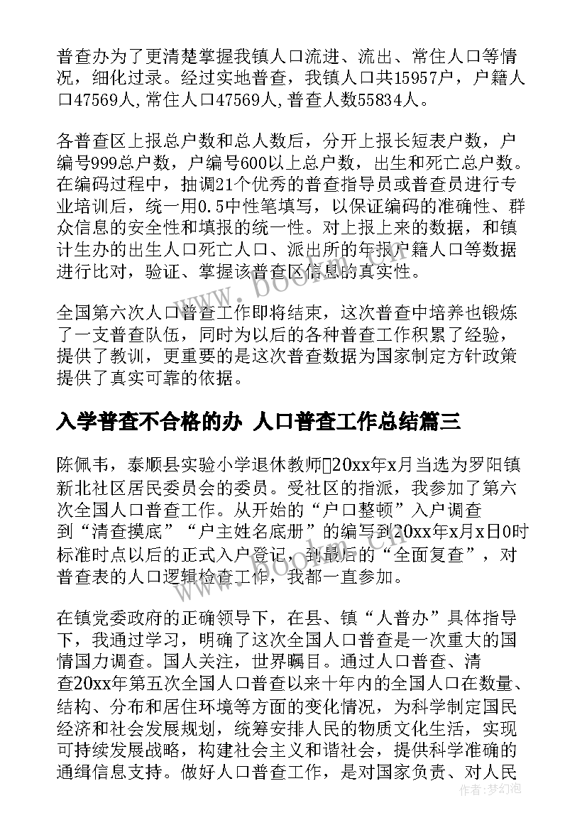 入学普查不合格的办 人口普查工作总结(实用7篇)