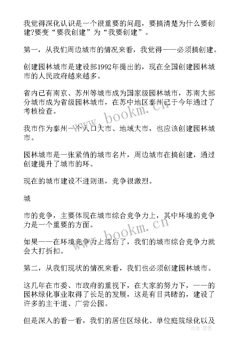 园林县城演讲稿 园林绿化演讲稿(优质5篇)