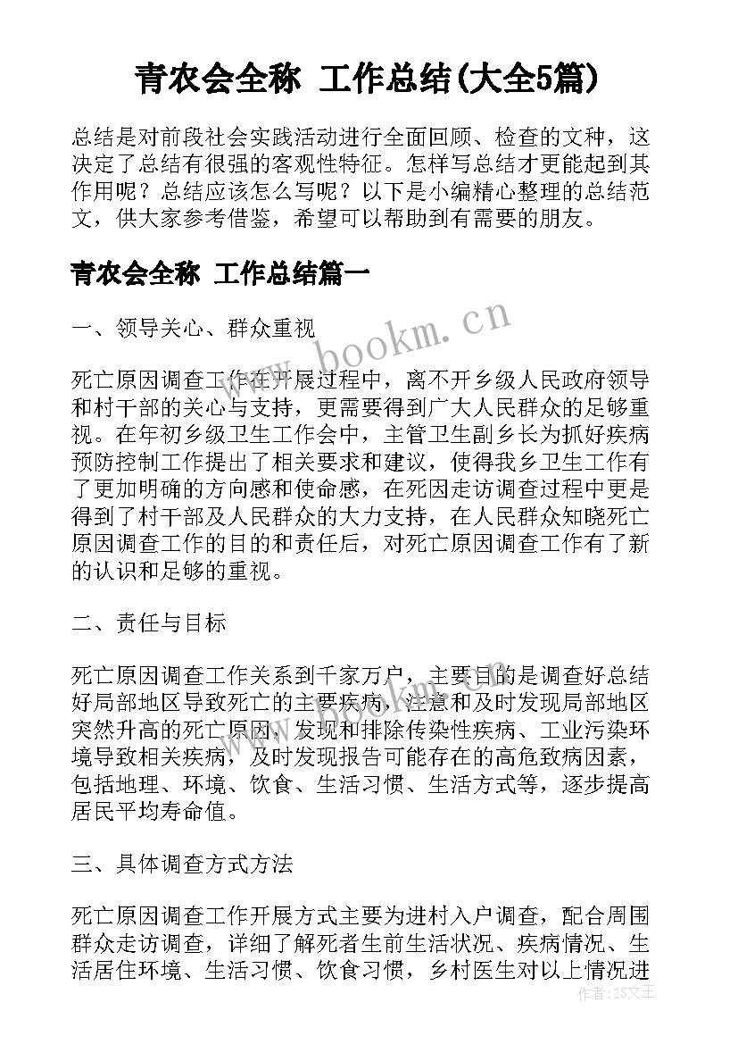 青农会全称 工作总结(大全5篇)