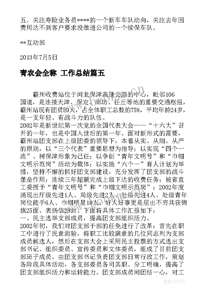 青农会全称 工作总结(大全5篇)