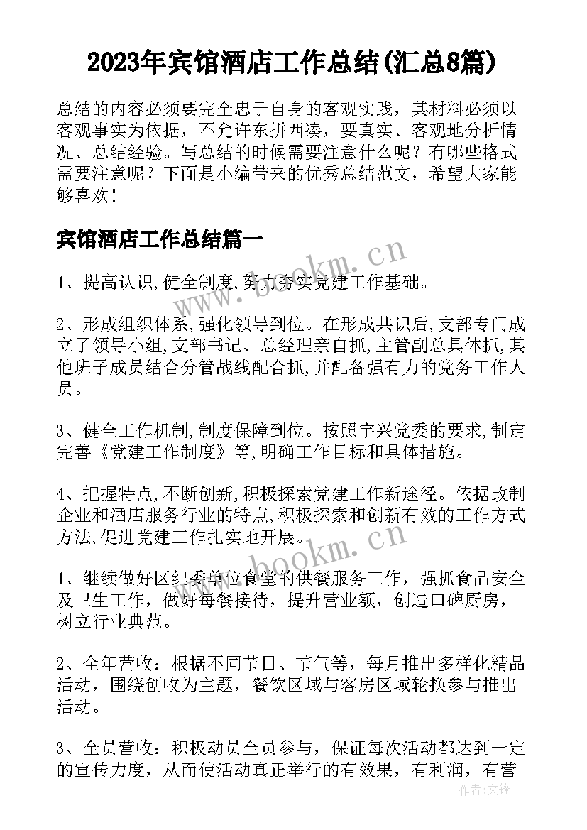 2023年宾馆酒店工作总结(汇总8篇)