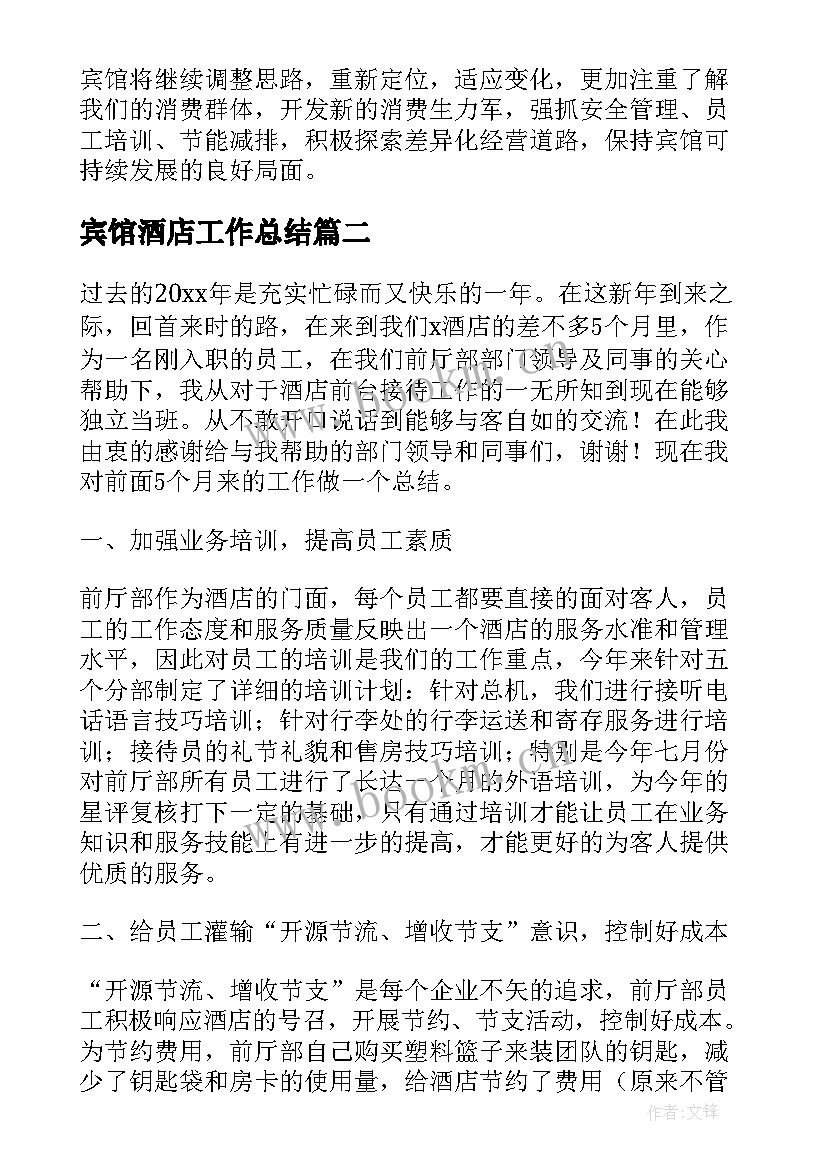 2023年宾馆酒店工作总结(汇总8篇)