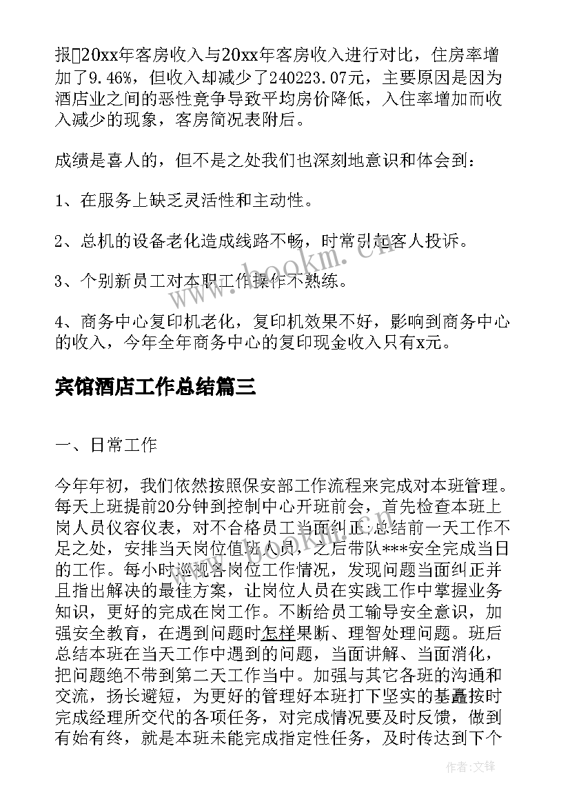 2023年宾馆酒店工作总结(汇总8篇)