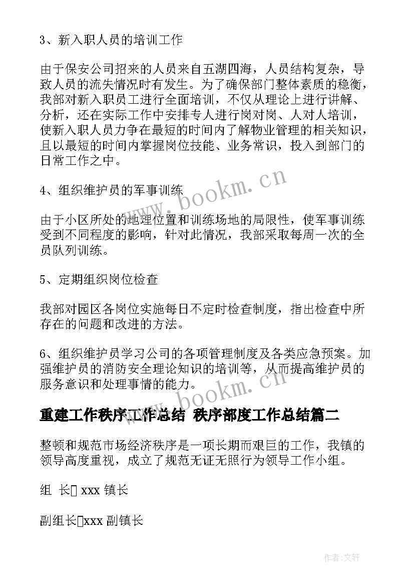 2023年重建工作秩序工作总结 秩序部度工作总结(通用7篇)