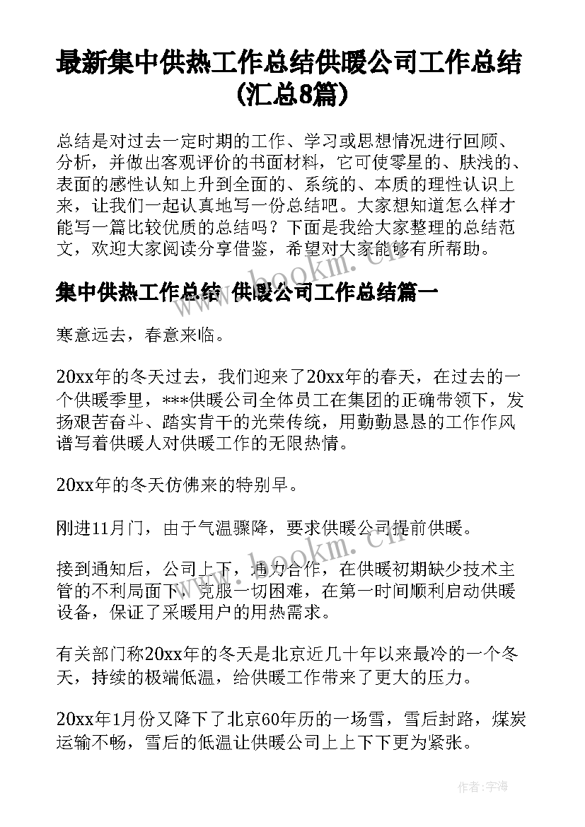 最新集中供热工作总结 供暖公司工作总结(汇总8篇)