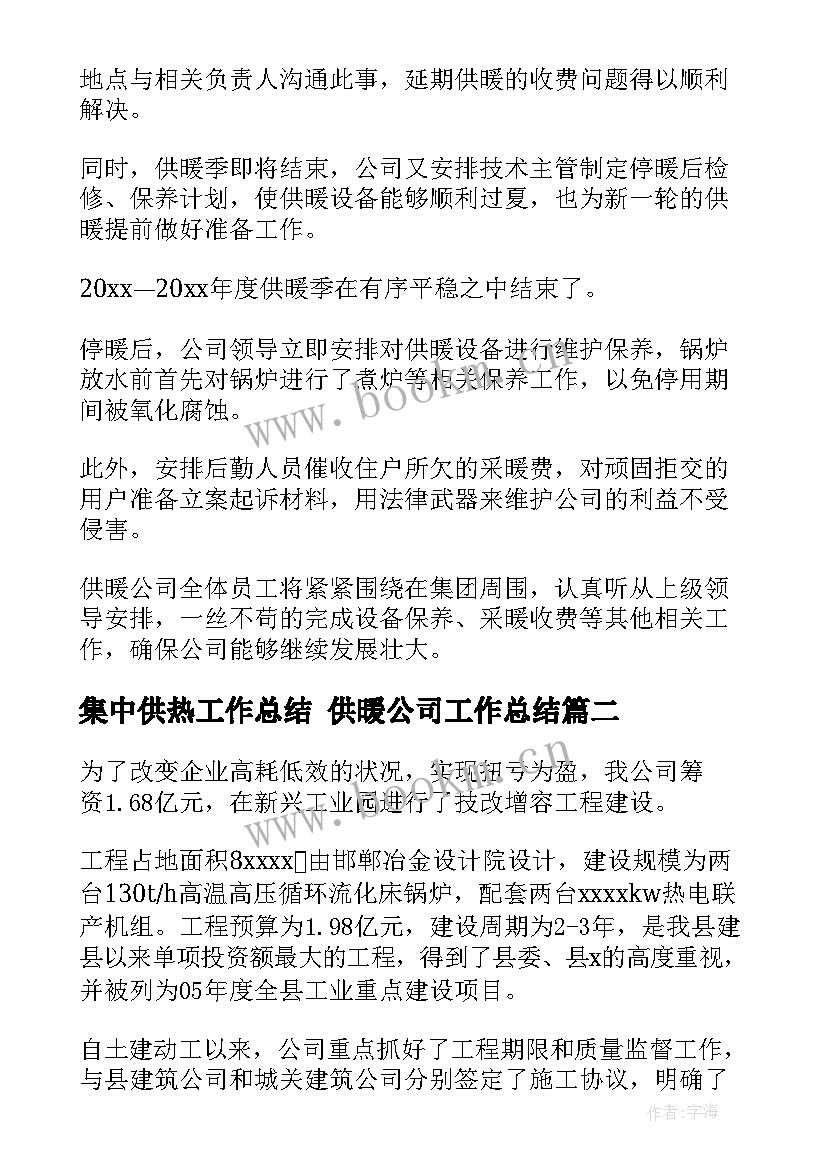 最新集中供热工作总结 供暖公司工作总结(汇总8篇)