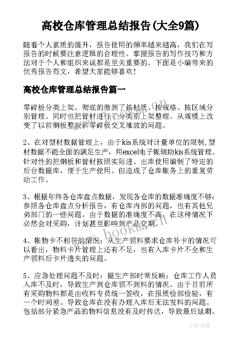 高校仓库管理总结报告(大全9篇)