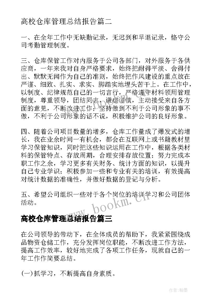 高校仓库管理总结报告(大全9篇)