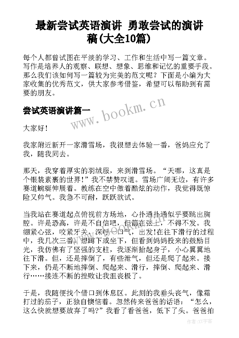 最新尝试英语演讲 勇敢尝试的演讲稿(大全10篇)