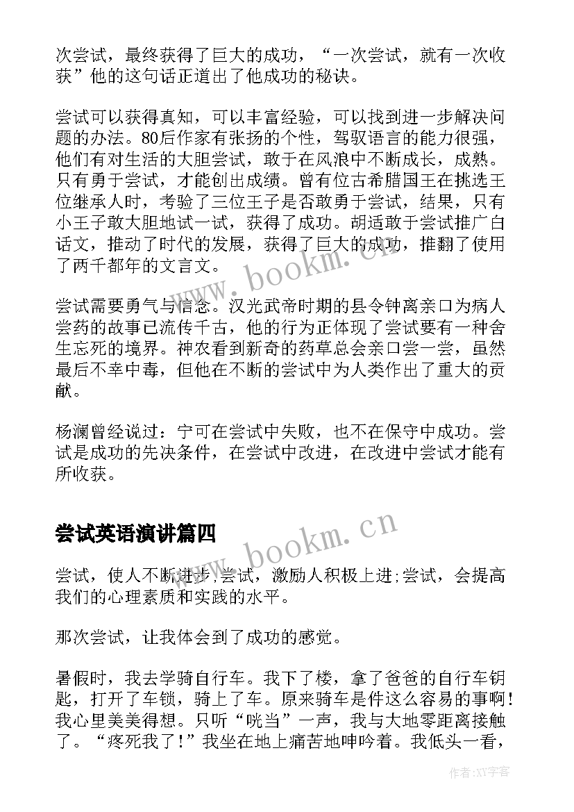 最新尝试英语演讲 勇敢尝试的演讲稿(大全10篇)