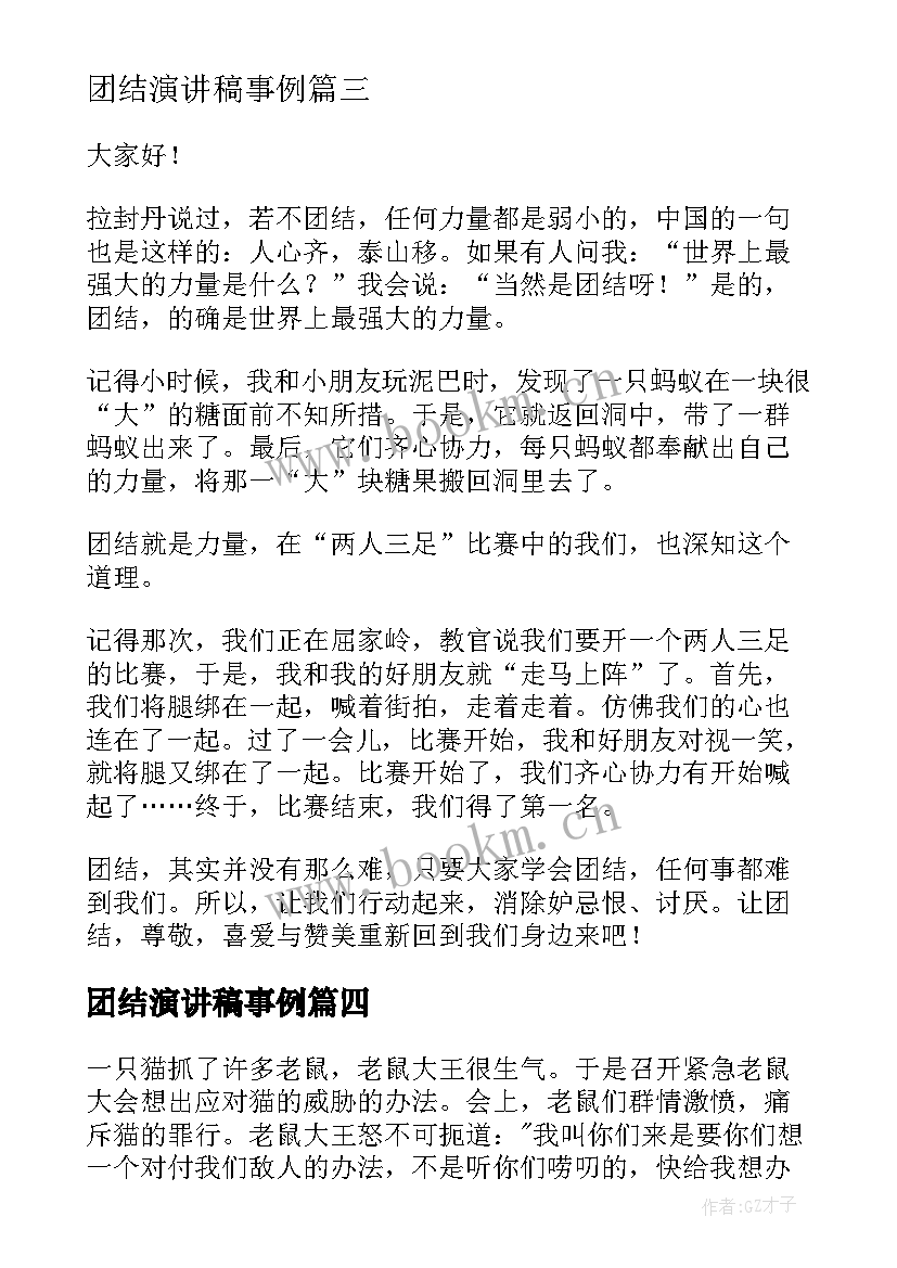 团结演讲稿事例 团结的演讲稿(优质6篇)