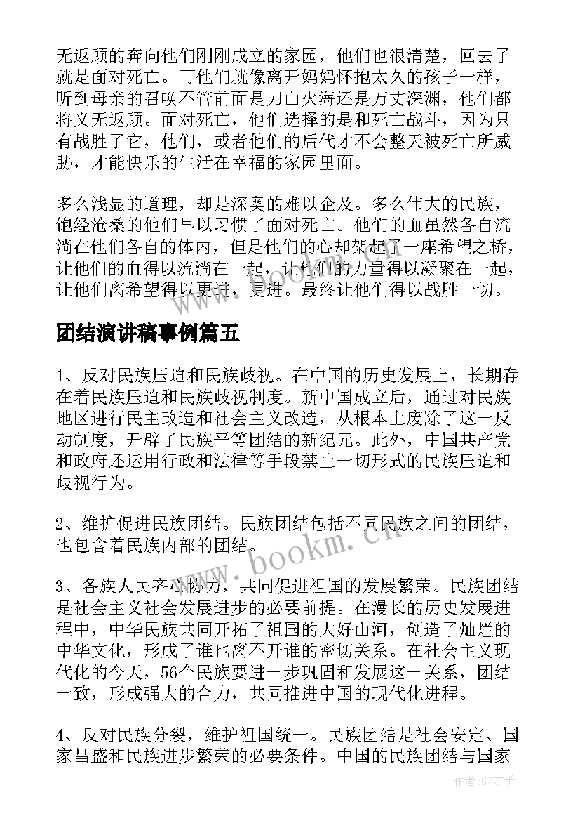 团结演讲稿事例 团结的演讲稿(优质6篇)