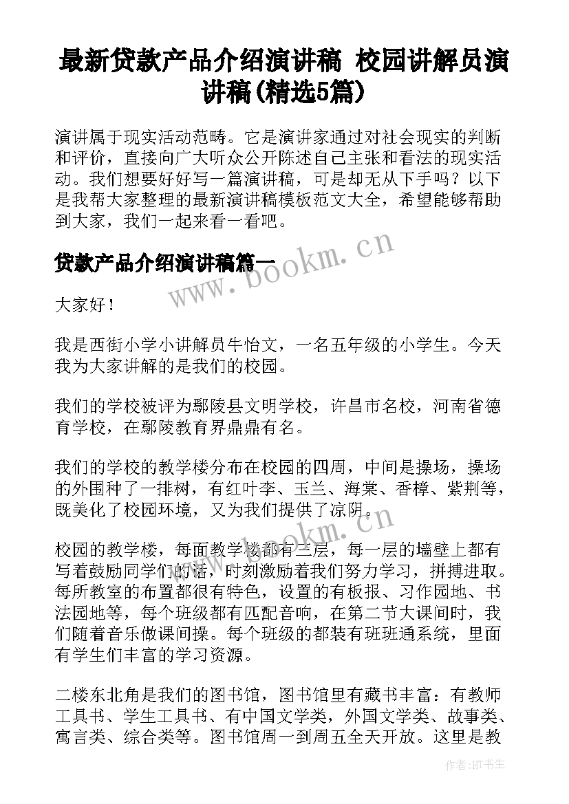 最新贷款产品介绍演讲稿 校园讲解员演讲稿(精选5篇)