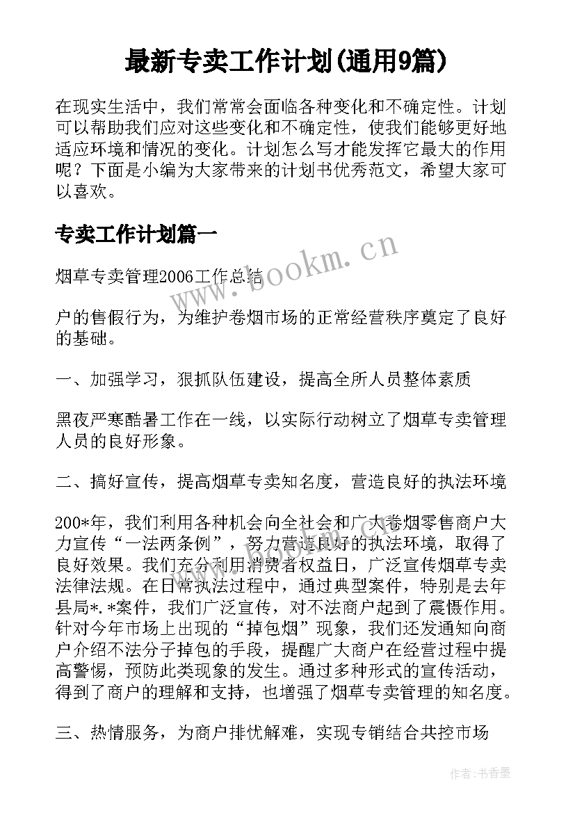 最新专卖工作计划(通用9篇)