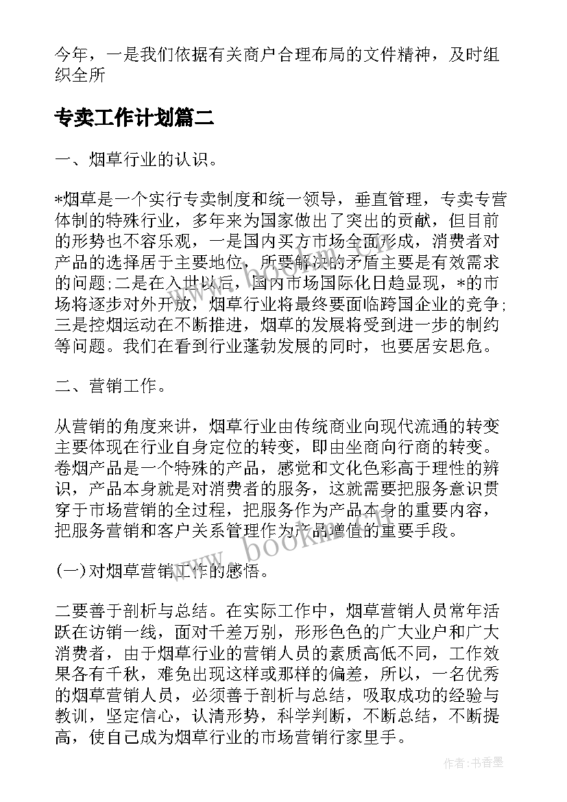 最新专卖工作计划(通用9篇)