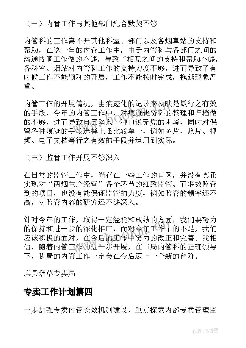 最新专卖工作计划(通用9篇)