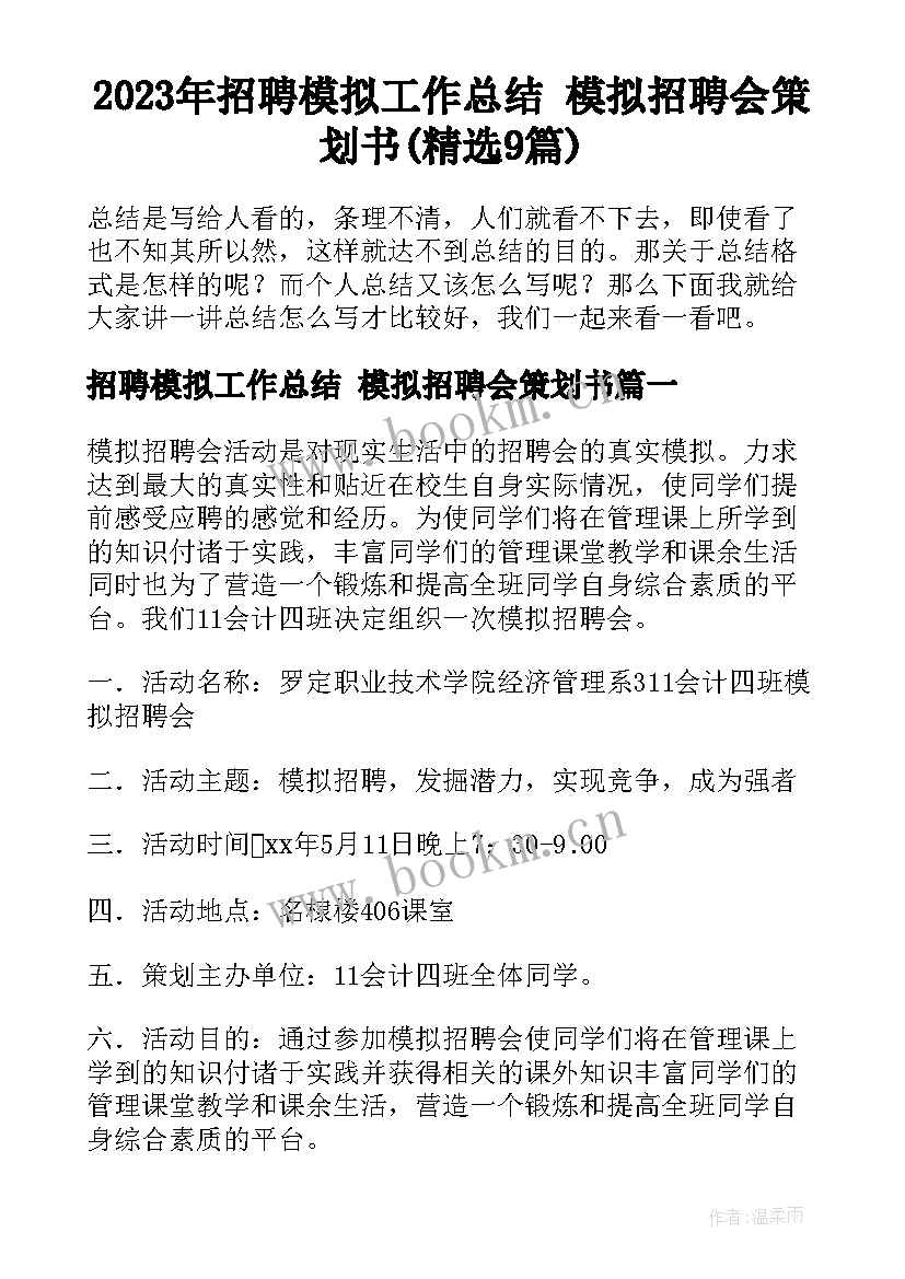 2023年招聘模拟工作总结 模拟招聘会策划书(精选9篇)