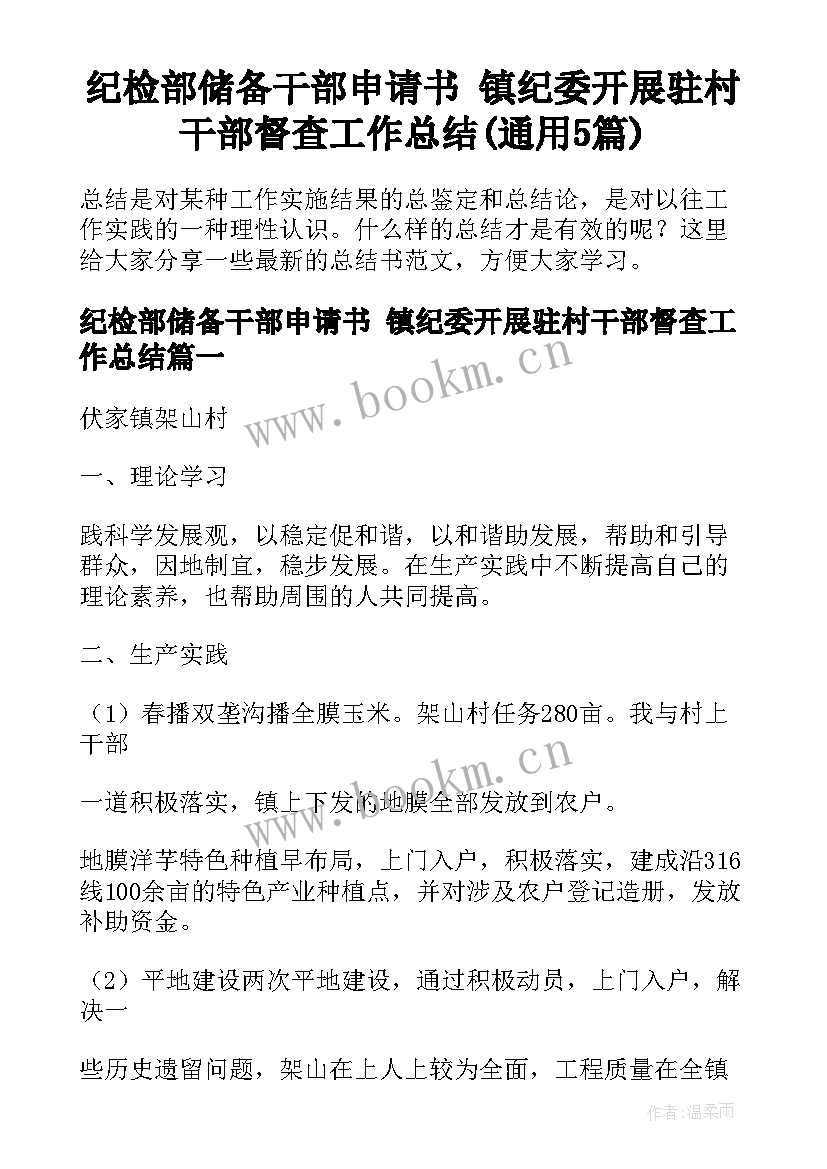 纪检部储备干部申请书 镇纪委开展驻村干部督查工作总结(通用5篇)