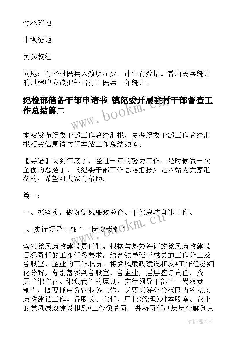 纪检部储备干部申请书 镇纪委开展驻村干部督查工作总结(通用5篇)