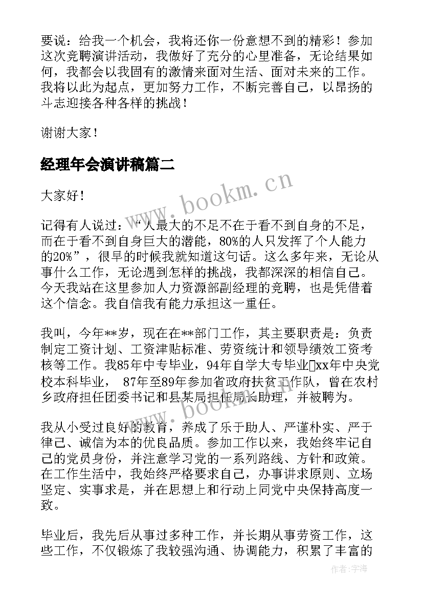 最新经理年会演讲稿(实用10篇)