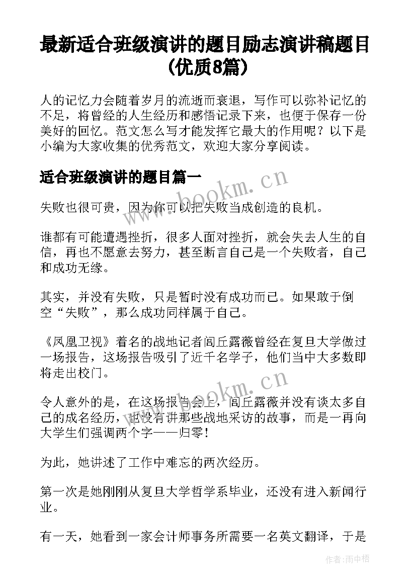 最新适合班级演讲的题目 励志演讲稿题目(优质8篇)