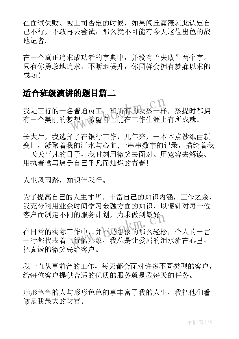 最新适合班级演讲的题目 励志演讲稿题目(优质8篇)