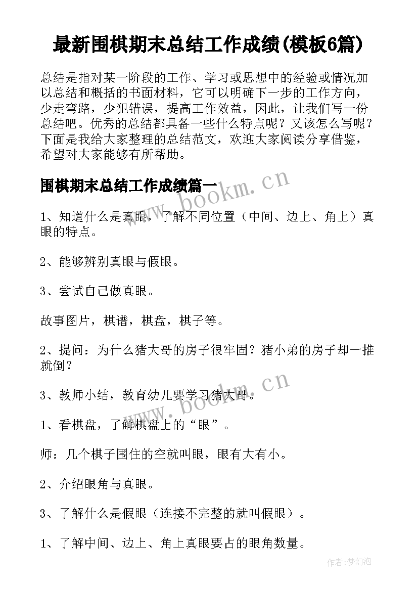 最新围棋期末总结工作成绩(模板6篇)