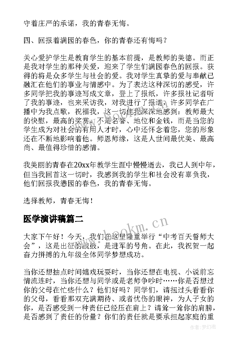 2023年医学演讲稿 青春无悔演讲稿(精选7篇)