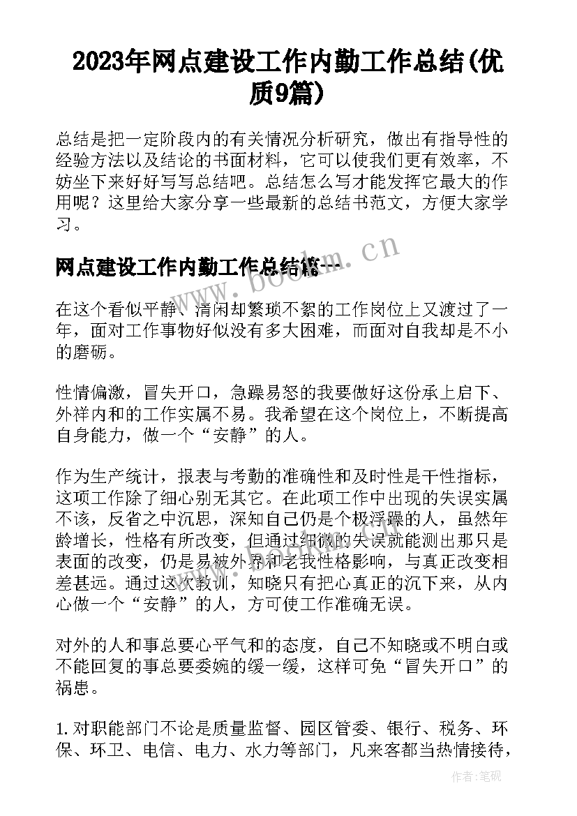 2023年网点建设工作内勤工作总结(优质9篇)