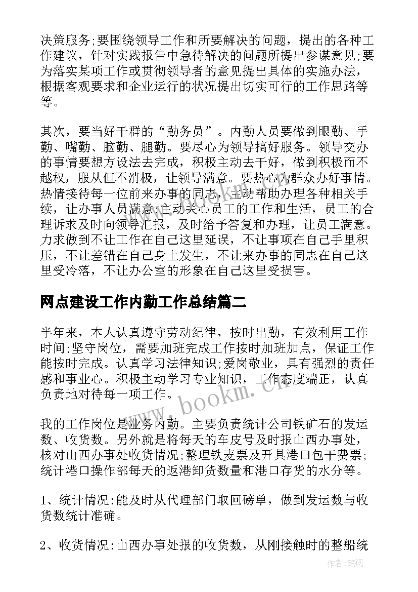 2023年网点建设工作内勤工作总结(优质9篇)