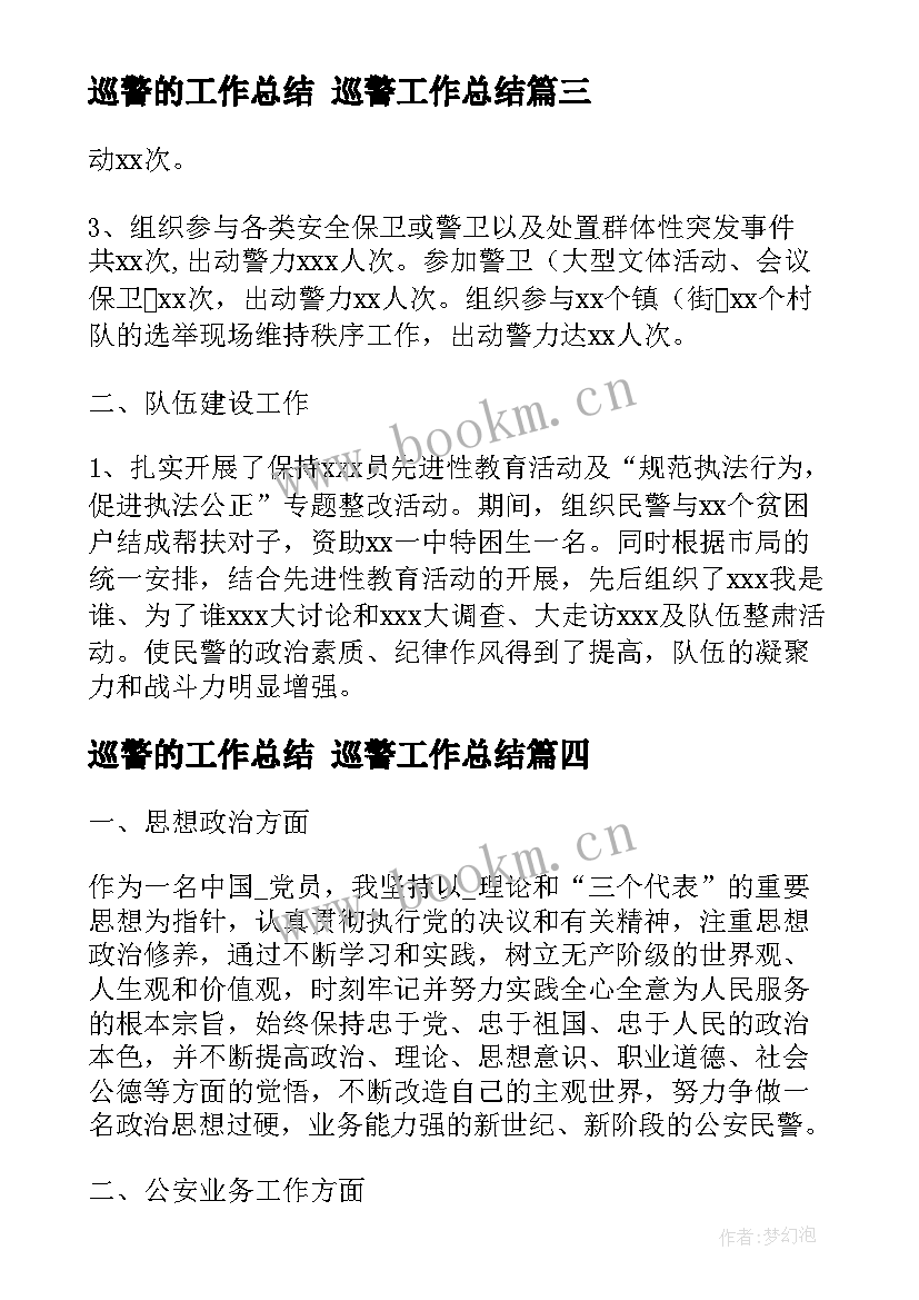 2023年巡警的工作总结 巡警工作总结(模板10篇)