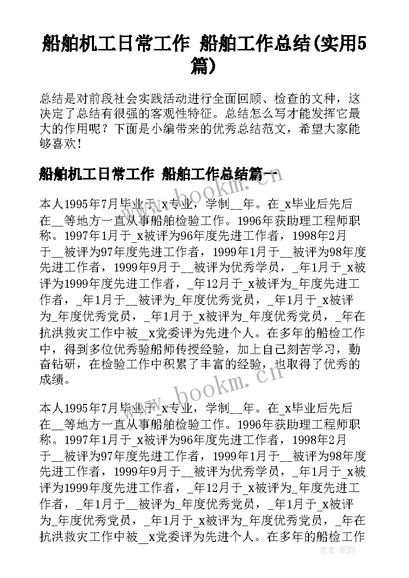 船舶机工日常工作 船舶工作总结(实用5篇)