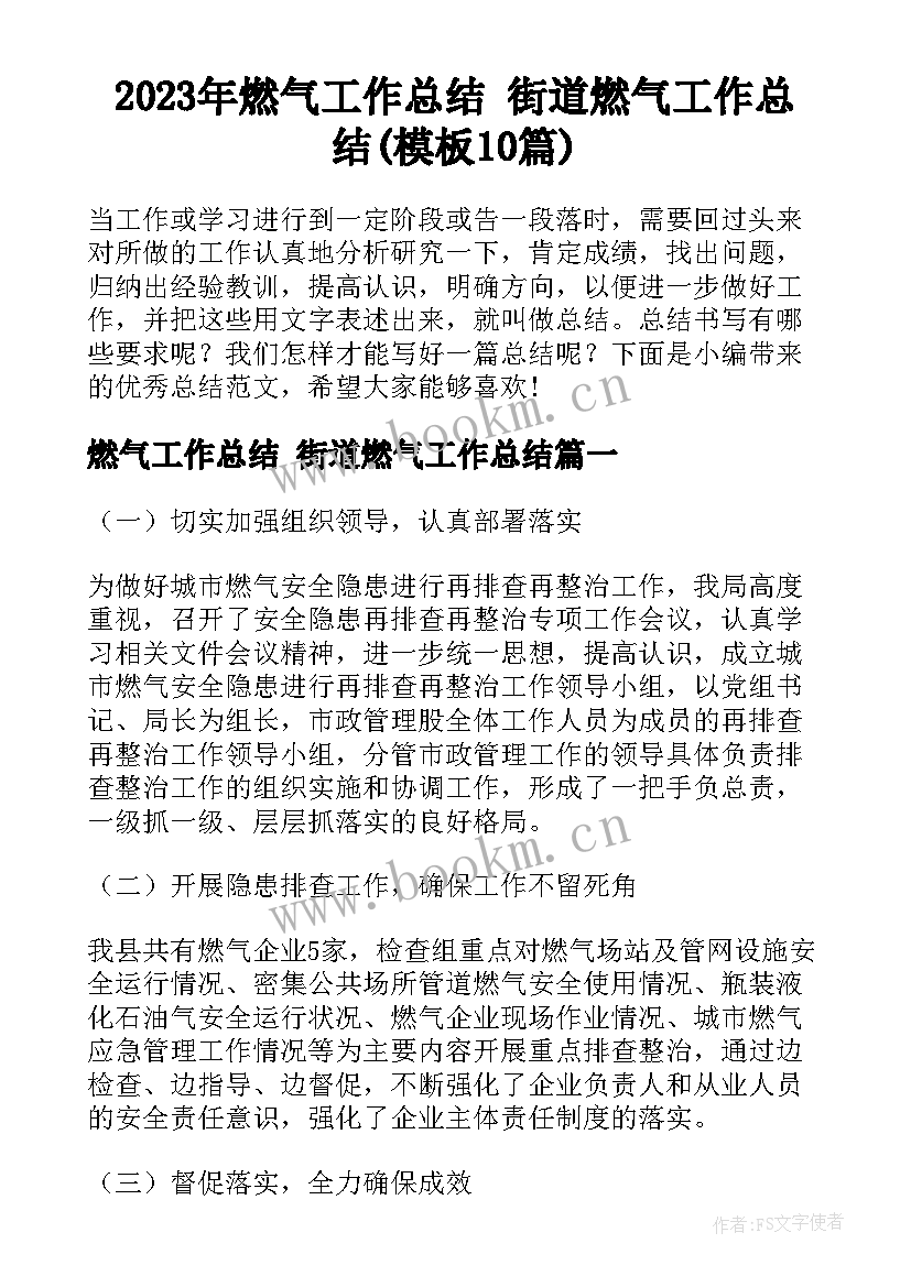 2023年燃气工作总结 街道燃气工作总结(模板10篇)