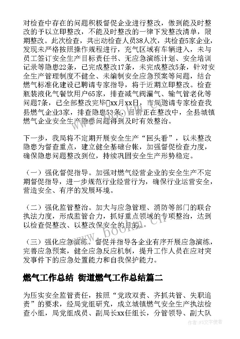 2023年燃气工作总结 街道燃气工作总结(模板10篇)