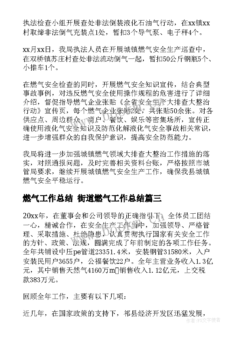 2023年燃气工作总结 街道燃气工作总结(模板10篇)