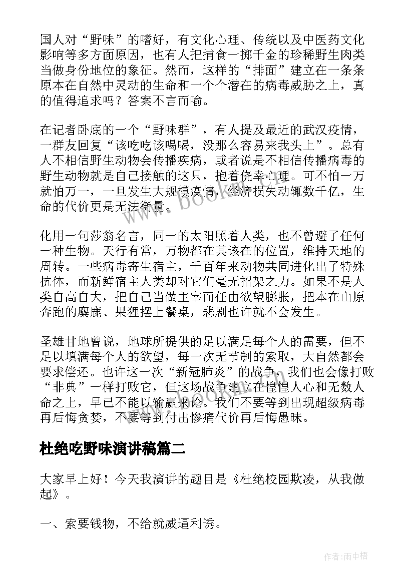 杜绝吃野味演讲稿 拒食野味演讲稿(优秀10篇)