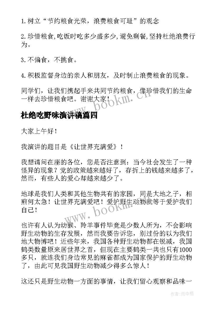 杜绝吃野味演讲稿 拒食野味演讲稿(优秀10篇)