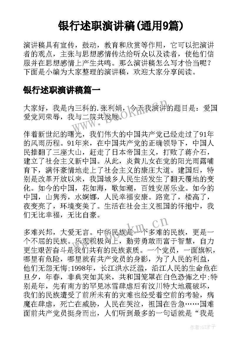 银行述职演讲稿(通用9篇)