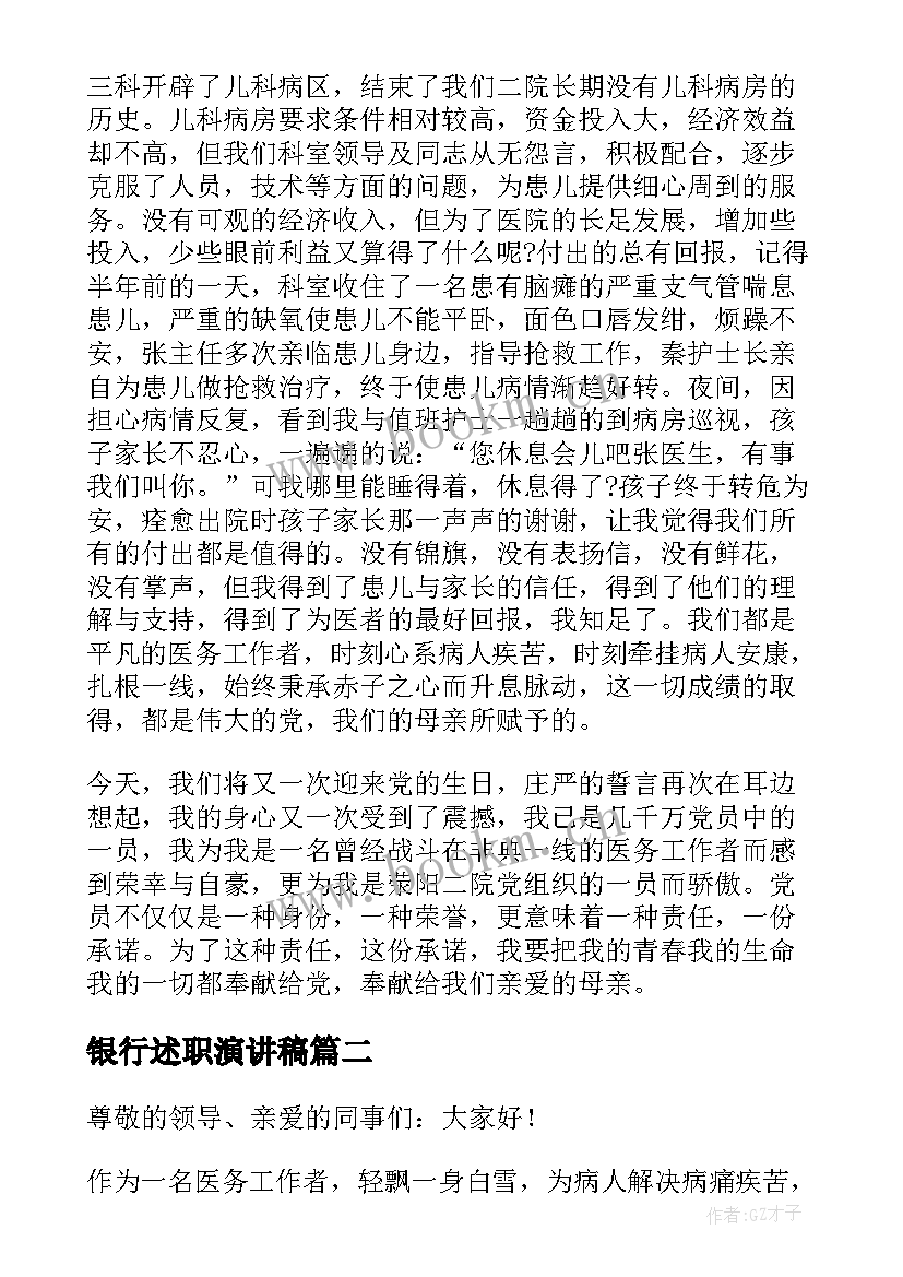 银行述职演讲稿(通用9篇)