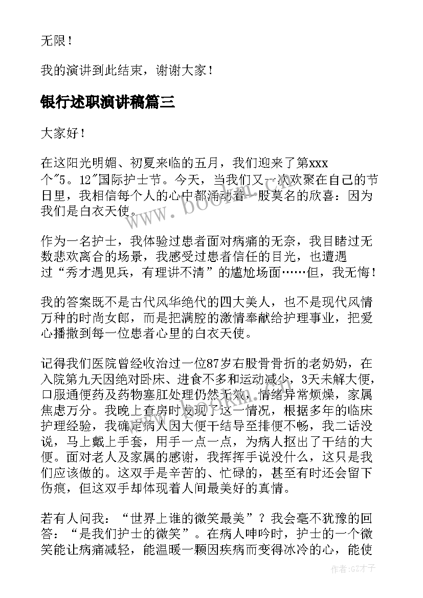 银行述职演讲稿(通用9篇)