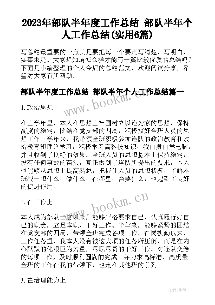 2023年部队半年度工作总结 部队半年个人工作总结(实用6篇)